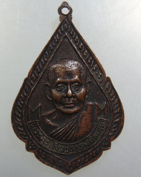 ๒๐ เหรียญหลวงพ่อเอีย วัดบ้านด่าน หลังพระครูสังวรธรรมกิจ(หลวงพ่อสม)