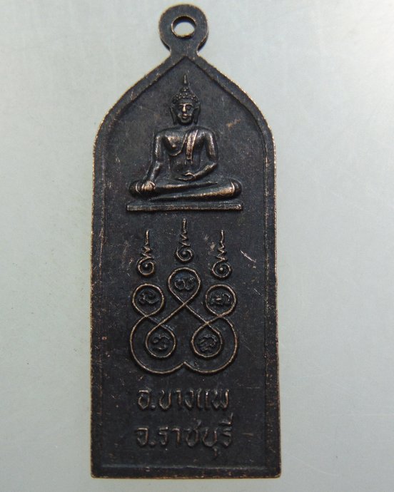 ๒๐ เหรียญพระประทานพร วัดดอนใหญ่ จ ราชบุรี