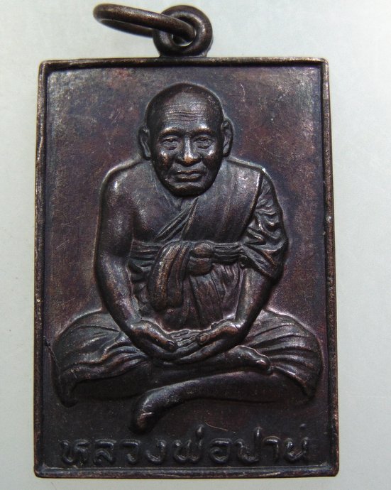 ๒๐ เหรียญหลวงพ่อปาน วัดแคสูง จ ลพบุรี