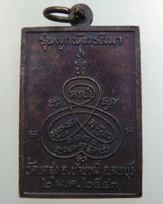 ๒๐ เหรียญหลวงพ่อปาน วัดแคสูง จ ลพบุรี