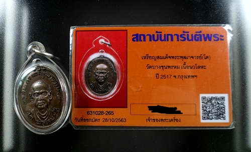 บัตรรับประกันพระแท้