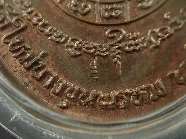 เหรียญสมเด็จโตปี 17 นวะ พร้อมบัตร