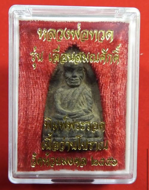 หลวงพ่อทวด วัดห้วยมงคล จ.ประจวบฯ ปี2556 เตารีดเลื่อนสมณศักดิ์ ว่านโบราณ ฝังตะกรุดเงินจารมือ+กล่องเดิ