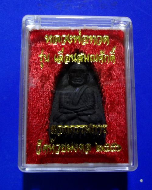 หลวงปู่ทวด วัดห้วยมงคล รุ่นเลื่อนสมณศักดิ์ แจกกรรมการ เนื้อว่านโบราณ ฝังเหล็กไหลเขาอึมครึม ปี56 กล่อ