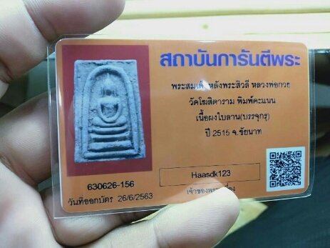 บัตรรับประกันพระแท้