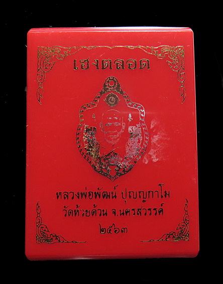 " เฮงตลอด" หลวงพ่อพัฒน์ วัดห้วยด้วน จ.นครสวรรค์