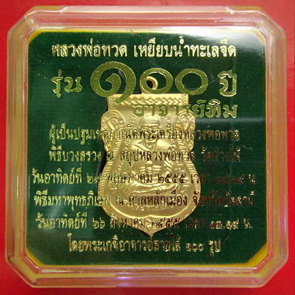 เหรียญเสมาหน้าเลื่อน 100 ปี อาจารย์ทิม เนื้อทองระฆังชุบทอง 4 โค้ด (กรรมการ) กล่องเดิมจากวัด