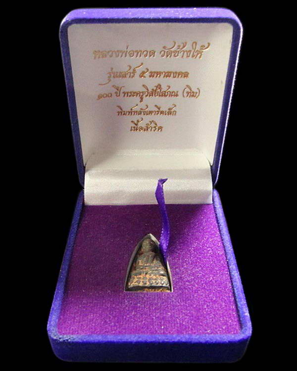 หลวงพ่อทวด เตารีดเล็ก หน้าอาปาเช่ รุ่นเสาร์ 5 มหามงคล 100 ปี อ.ทิม เนื้อสำริด พร้อมกล่องเดิมจากวัด