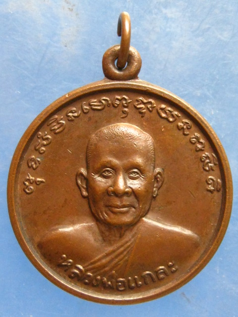 เหรียญหลวงพ่อแกละ วัดลำลูกบัว นครปฐม ปี2537