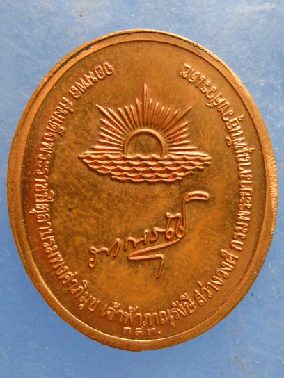 เหรียญ เจ้าฟ้าภาณุรังษีสว่างวงศ์ กสท ปี2540