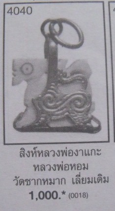 **วัดใจ**สิงห์งาแกะตาแดง หลวงพ่อหอม วัดชากหมาก จ.ระยอง เลี่ยมกระเช้าเดิมๆ**สวยๆ เชิญชมครับ