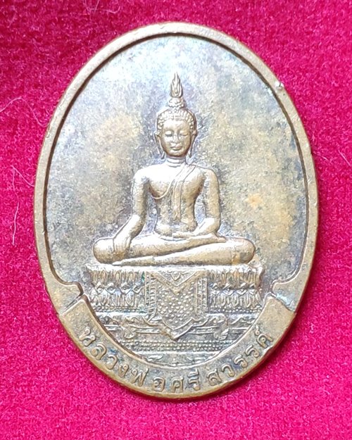 เหรียญหลวงศรีสวรรค์ หลังหลวงพ่อคูณ วัดบ้านไร่ ปี2549