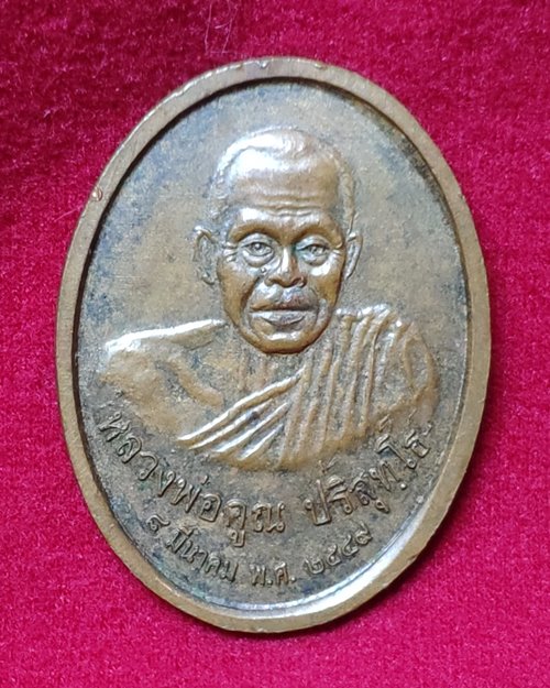 เหรียญหลวงศรีสวรรค์ หลังหลวงพ่อคูณ วัดบ้านไร่ ปี2549