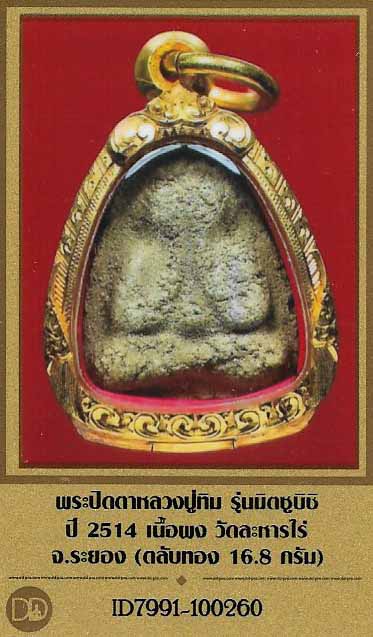 พระปิดตา ลป.ทิม วัดละหารไร่ ระยอง ตลับทองคำบาทกว่างานฝีมือสวยกริ๊บ+บัตรรับรองพระแท้*136