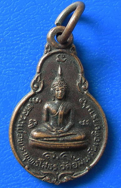 เหรียญหลวงพ่อโสธร เนื้อทองแดง วัดอัมพวันเจติยาราม ปี2523 