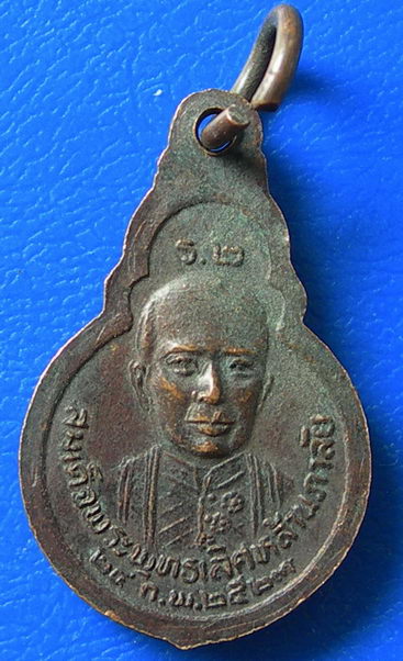 เหรียญหลวงพ่อโสธร เนื้อทองแดง วัดอัมพวันเจติยาราม ปี2523 