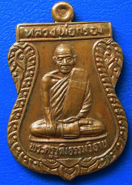 เหรียญพระครูวุฒิธรรมวิธาน หลวงพ่อกรอง วัดสว่างอารมณ์ จ.อยุธยา ปี33