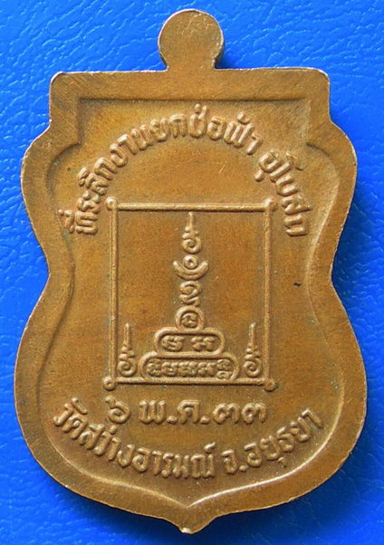 เหรียญพระครูวุฒิธรรมวิธาน หลวงพ่อกรอง วัดสว่างอารมณ์ จ.อยุธยา ปี33