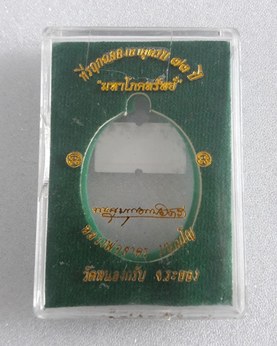 เหรียญมหาโภคทรัพย์ หลวงพ่อสาคร เนื้อทองฝาบาตร พร้อมกล่อง