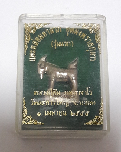 เคาะเดียว..แพะหล่อมหาลาภ อุดผงพรายกุมาร รุ่นแรก ปี 55 หลวงพ่อสิน วัดละหารใหญ่ เนื้ออัลปาก้า 