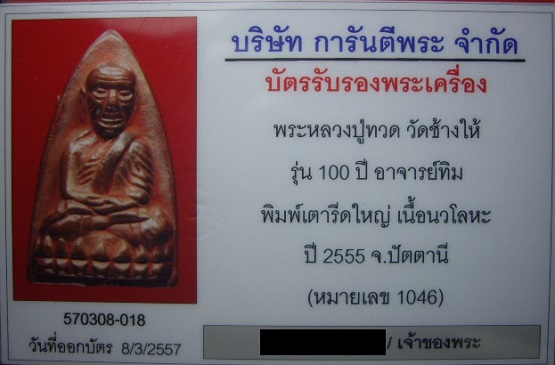 บัตรรับประกันพระแท้