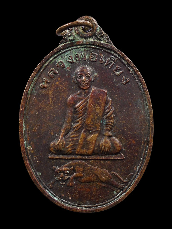 เคาะเดียว....เหรียญหลวงพ่อเที่ยง วัดพระพุทธบาทเขากระโดง รุ่นแรก...452