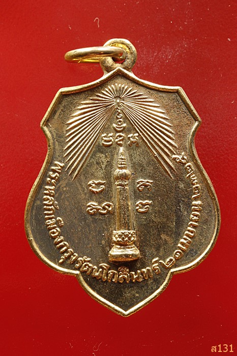 เหรียญพระหลักเมืองกรุงรัตนโกสินทร์ ปี 2525 หลังพระเสื้อเมือง ปี 2518 ..../3422