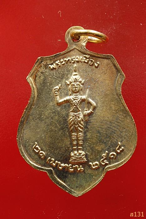 เหรียญพระหลักเมืองกรุงรัตนโกสินทร์ ปี 2525 หลังพระเสื้อเมือง ปี 2518 ..../3422