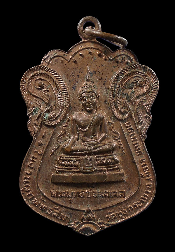 30บาท....เหรียญพระพุทธชัยมงคล วัดบุ่งกระเบา ปี2522 นครนายก...463