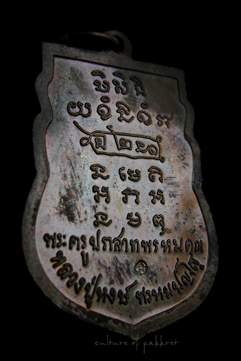 เหรียญเสมา ๗ รอบ หลวงปู่หงษ์ พรหมปญฺโญ (250) เนื้อทองแดง