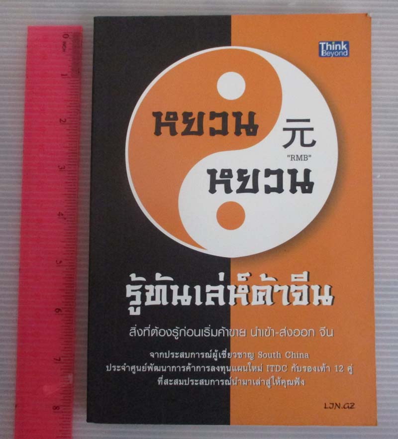  หนังสือ หยวนหยวนรู้ทันเลห์ค้าจีน