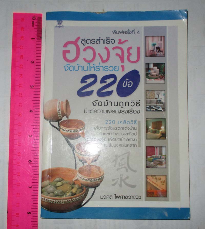หนังสือ สูตรสำเร็จฮวงจุ้ยจัดบ้านให้ร่ำรวย220ข้อ