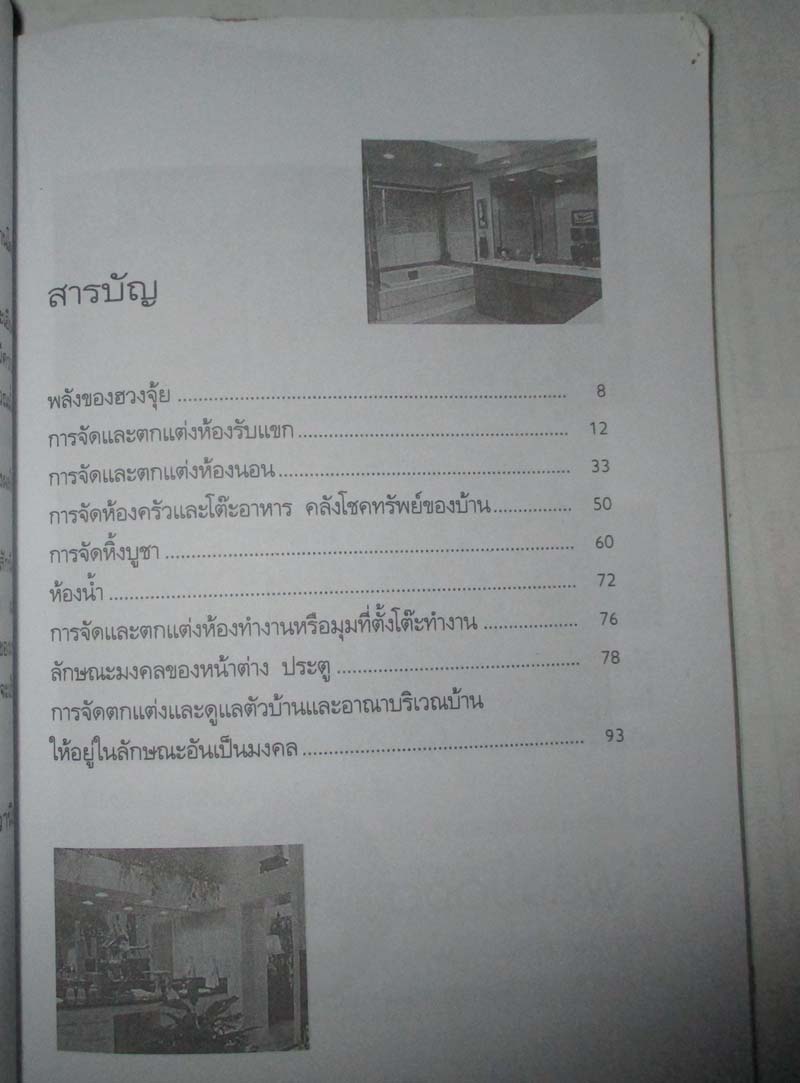 หนังสือ สูตรสำเร็จฮวงจุ้ยจัดบ้านให้ร่ำรวย220ข้อ