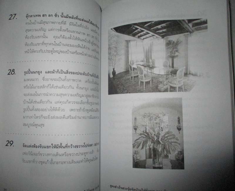 หนังสือ สูตรสำเร็จฮวงจุ้ยจัดบ้านให้ร่ำรวย220ข้อ