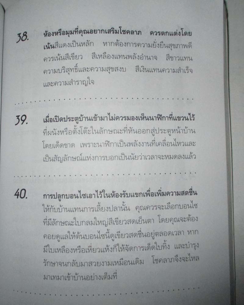 หนังสือ สูตรสำเร็จฮวงจุ้ยจัดบ้านให้ร่ำรวย220ข้อ