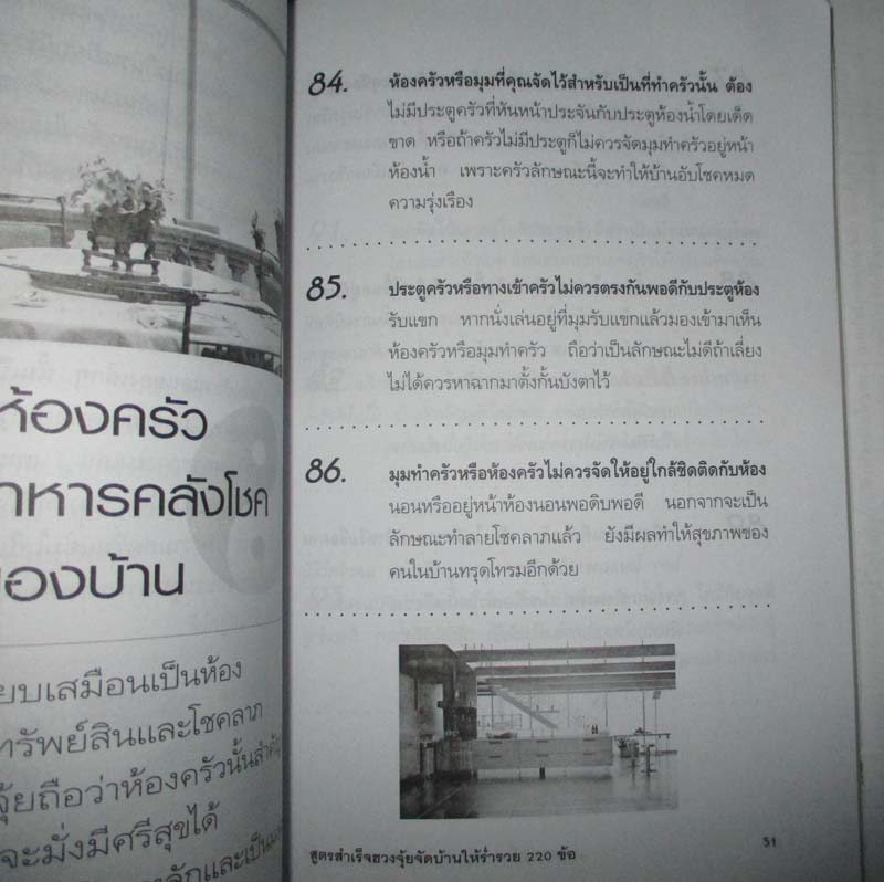 หนังสือ สูตรสำเร็จฮวงจุ้ยจัดบ้านให้ร่ำรวย220ข้อ
