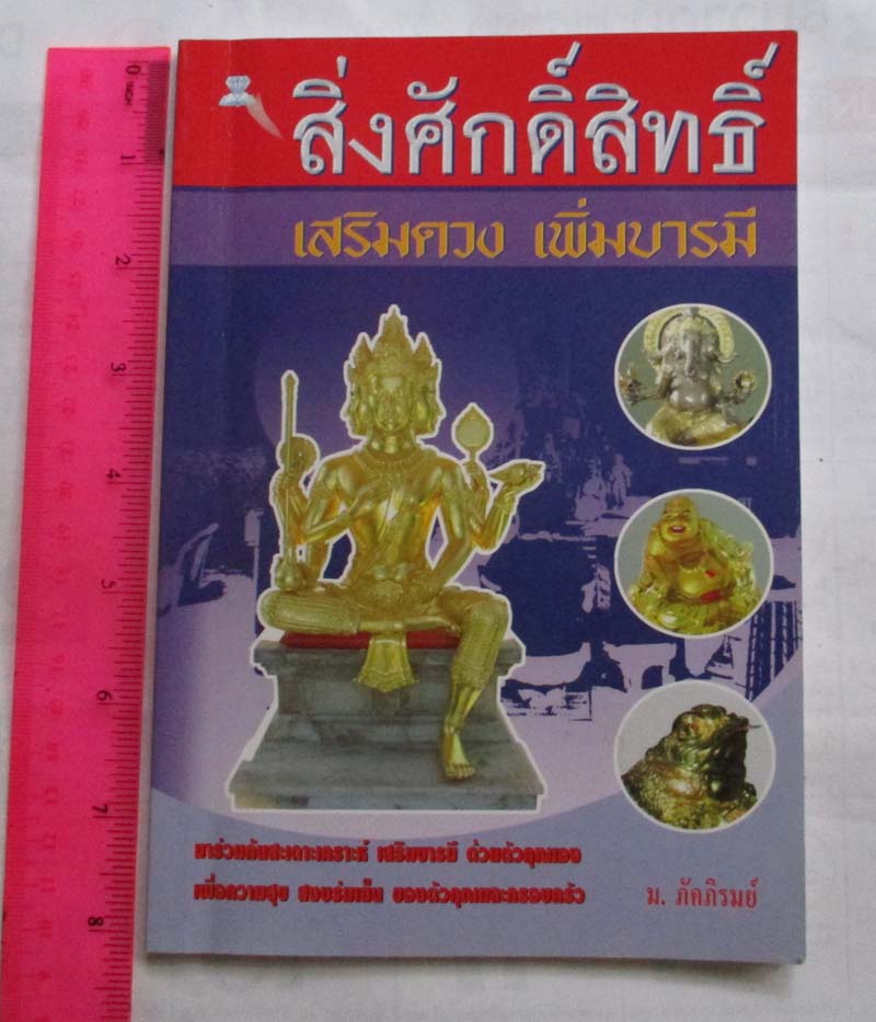 หนังสือ สิ่งศักดิ์สิทธิ์เสริมดวง  เพิ่มบารมี