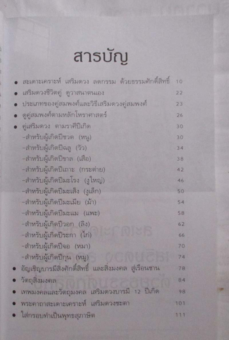 หนังสือ สิ่งศักดิ์สิทธิ์เสริมดวง  เพิ่มบารมี