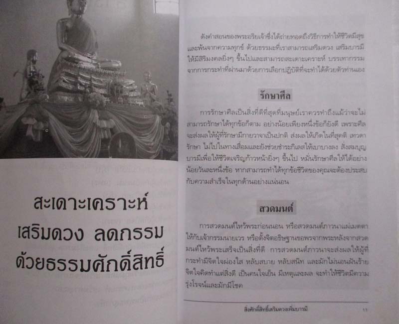 หนังสือ สิ่งศักดิ์สิทธิ์เสริมดวง  เพิ่มบารมี