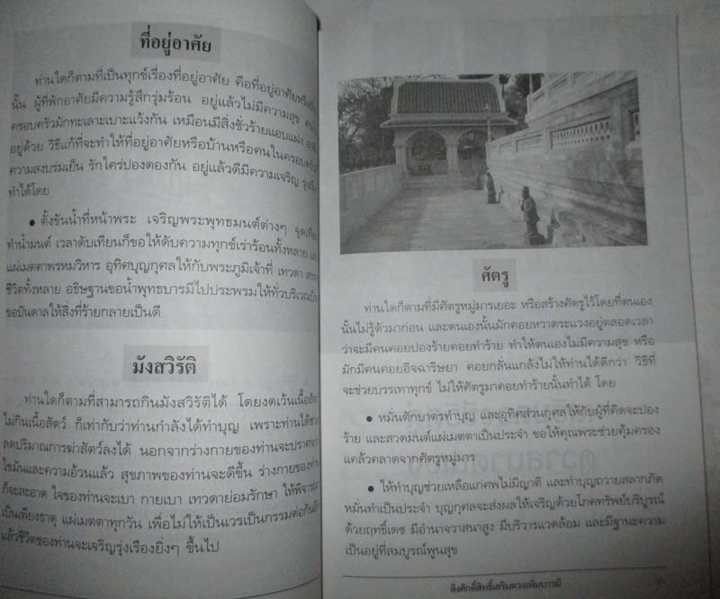 หนังสือ สิ่งศักดิ์สิทธิ์เสริมดวง  เพิ่มบารมี