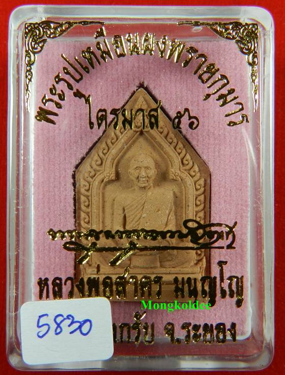 พระผงรูปเหมือนหลวงพ่อสาคร วัดหนองกรับ รุ่นไตรมาส 56 เนื้อผงพุทธคุณ ผสมผงพรายกุมาร สีชมพู No.5830