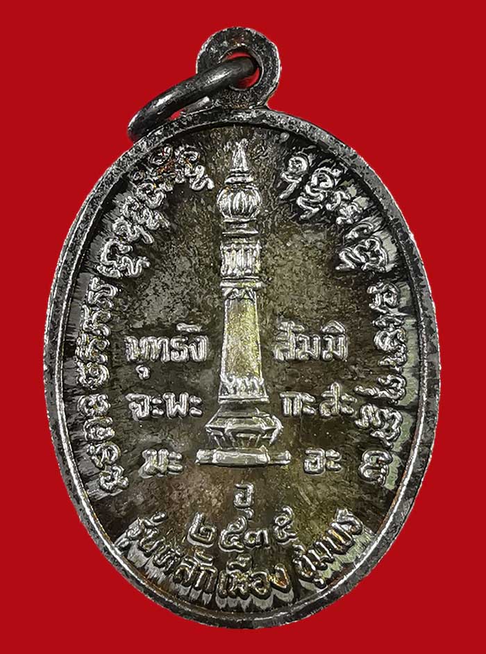 เหรียญหลักเมือง กรมหลวงชุมพร เนื้อเงิน รุ่นแรก พิมพ์เล็ก ปี 35 # 1