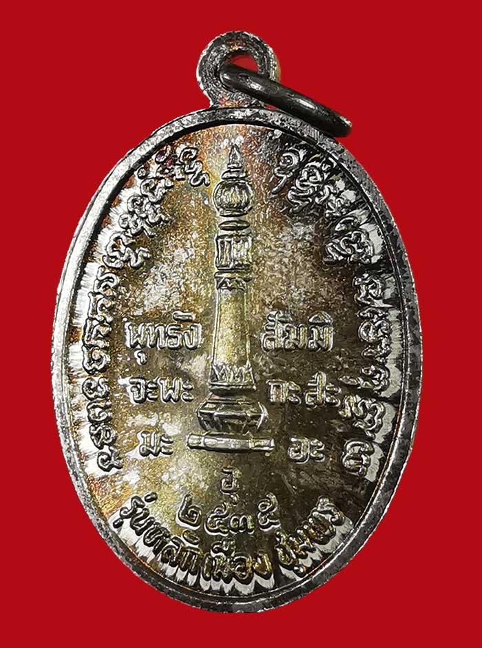 เหรียญหลักเมือง กรมหลวงชุมพร เนื้อเงิน รุ่นแรก พิมพ์เล็ก ปี 35 # 1