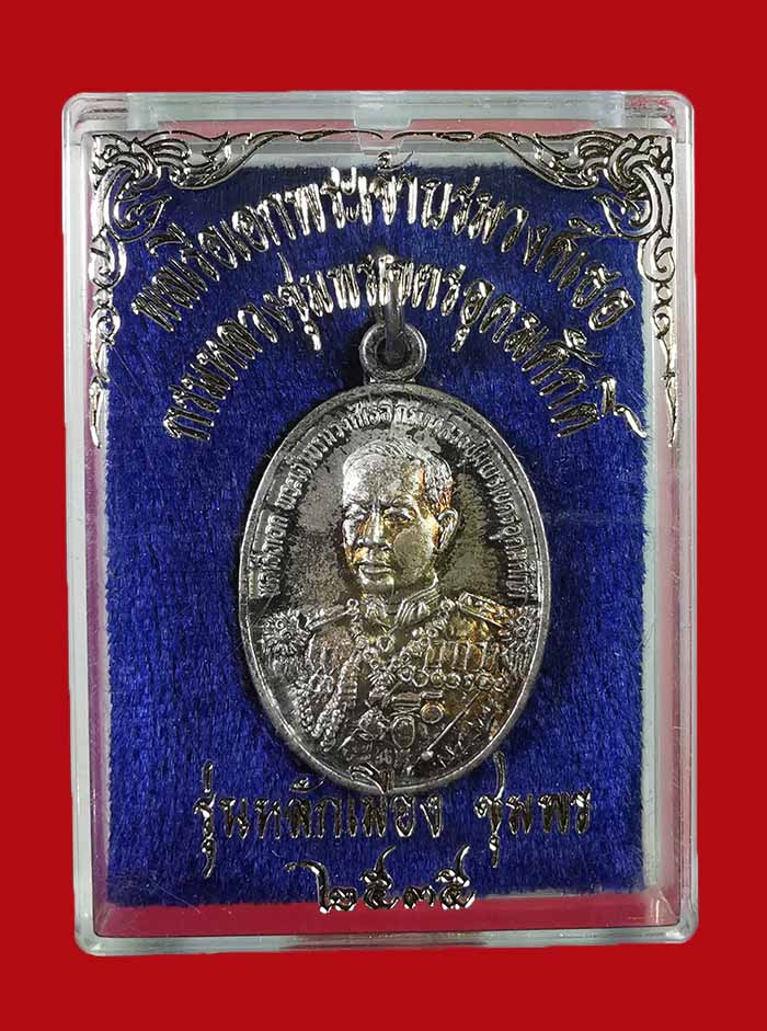 เหรียญหลักเมือง กรมหลวงชุมพร เนื้อเงิน รุ่นแรก พิมพ์เล็ก ปี 35 # 1