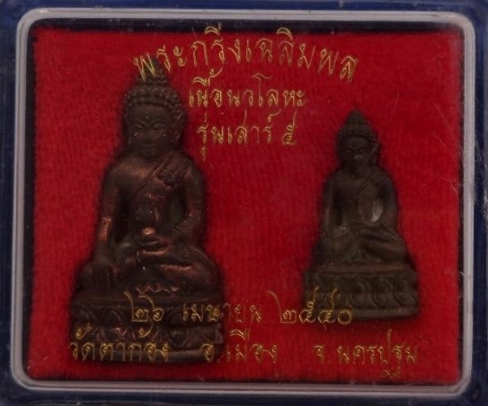 กริ่ง-ชัยวัฒน์ เฉลิมพล วัดตาก้อง นครปฐม ปี40 เนื้อนวะโลหะ  เคาะเดียว