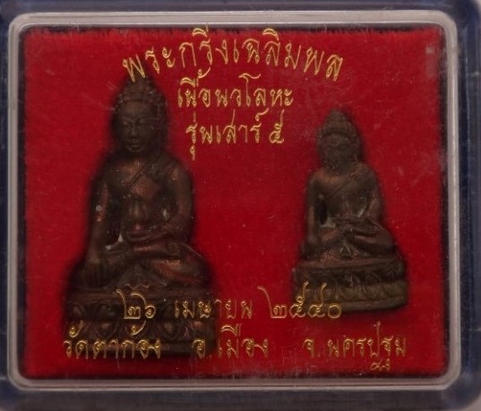 กริ่ง-ชัยวัฒน์ เฉลิมพล วัดตาก้อง นครปฐม ปี40 เนื้อนวะโลหะ  เคาะเดียว