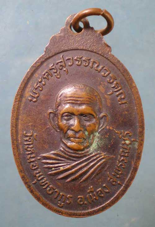 เหรียญอายุ60 ปี21 พระครูปิ่น - พระครูสุวรรณวรคุณ วัดหน่อพุทธากูร