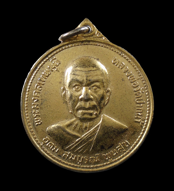 30บาท....เหรียญอุดมสมบูรณ์พูนสุข ครบรอบ 100 ปี ปี 2527 หลวงพ่อสด วัดปากน้ำภาษีเจริญ...474