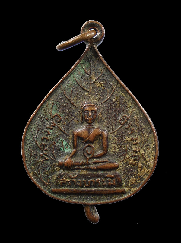 30บาท....เหรียญสร้างบารมี หลวงพ่อธรรมจักร วัดพระแท่นศิลาอาสน์ จังหวัดอุตรดิตถ์...478