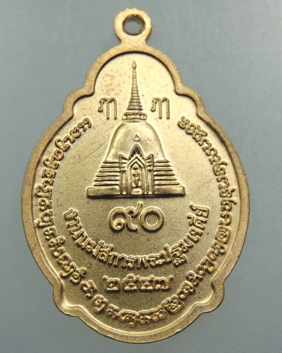 ๒๐ เหรียญพระร่วงโรจนฤทธิ์ วัดพระปฐมเจดีย์ 